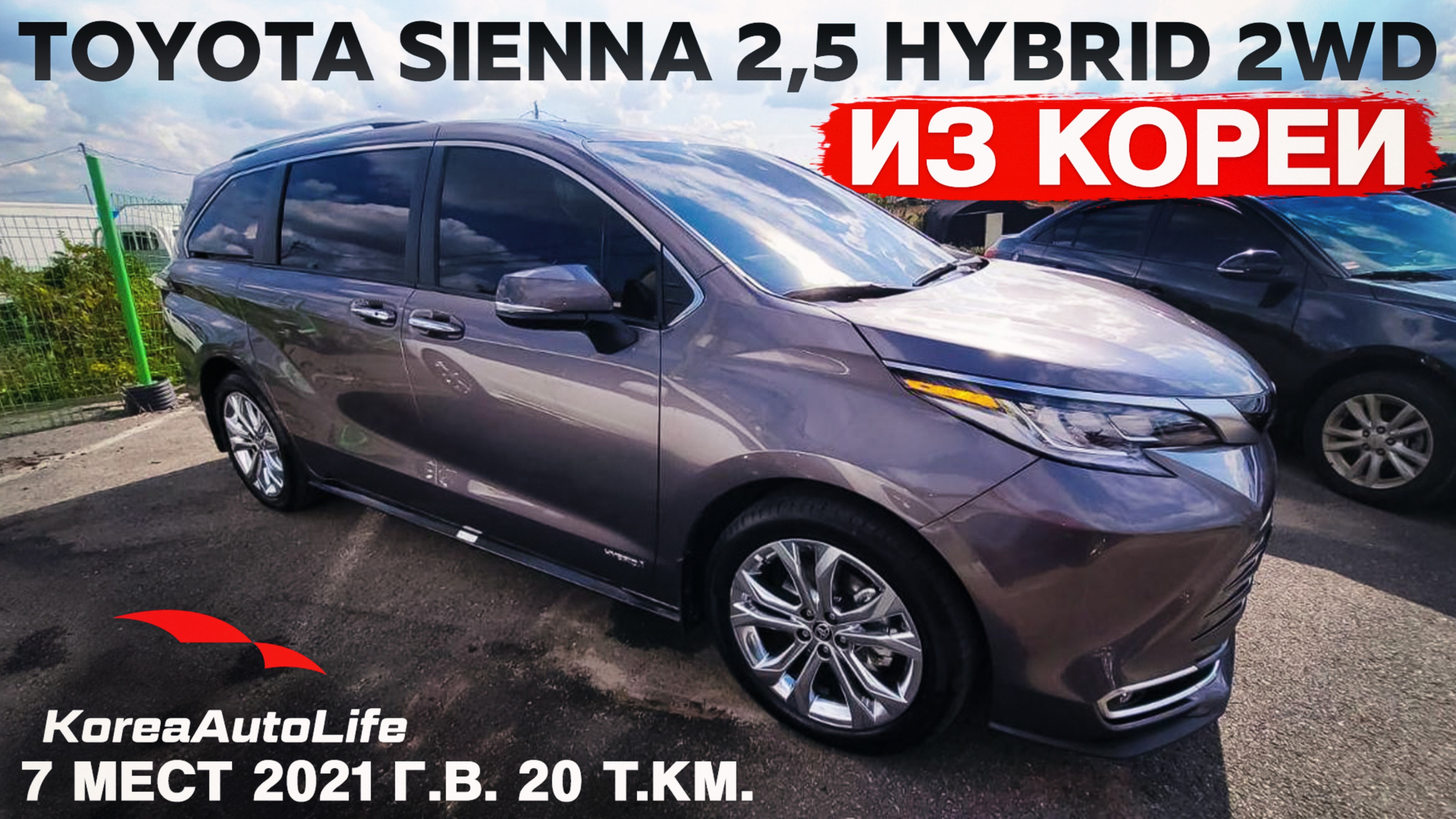 Обзор для заказа из Кореи Toyota Sienna 2,5 Hybrid 2WD 7 мест авто 2021 года с пробегом 20 т.км.