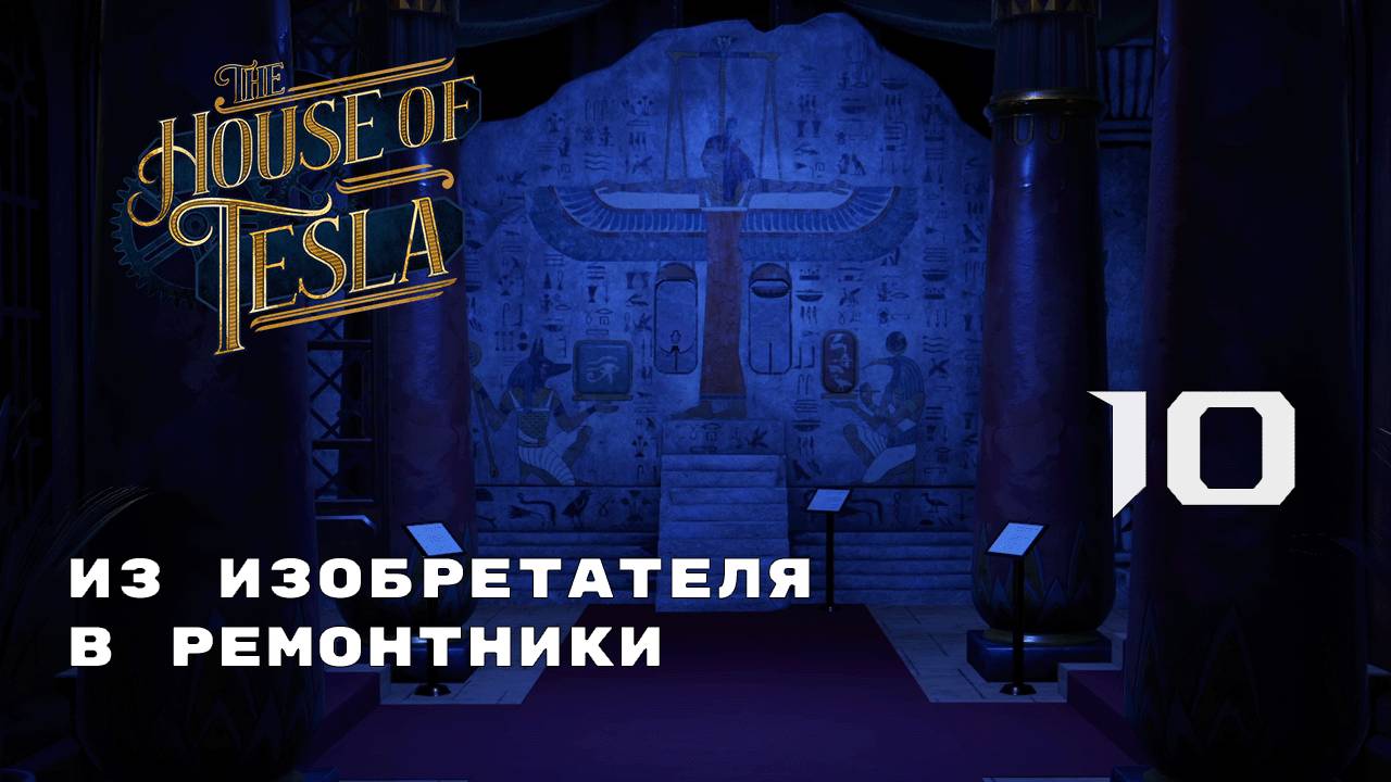 САМОЕ ДОЛГОЕ ВОСПОМИНАНИЕ ► The House of Tesla № 10