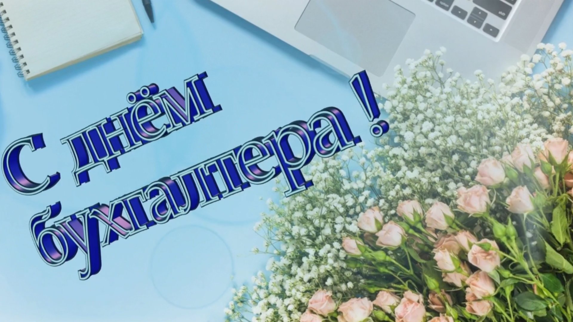 С днем бухгалтера. Песня и поздравление с днем бухгалтера