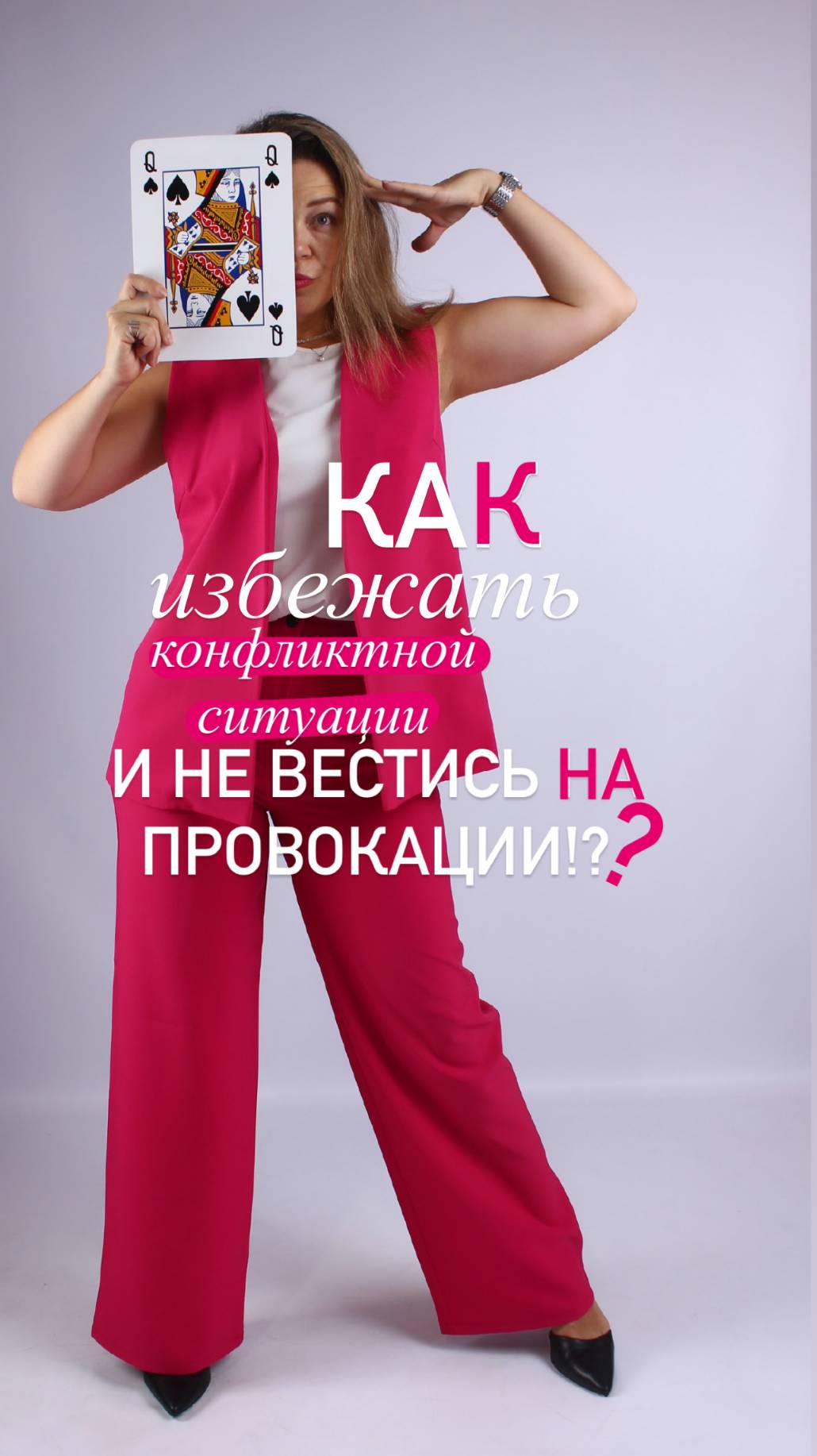 Как избежать вовлечения в конфликтную ситуацию  и не вестись на  провокации?