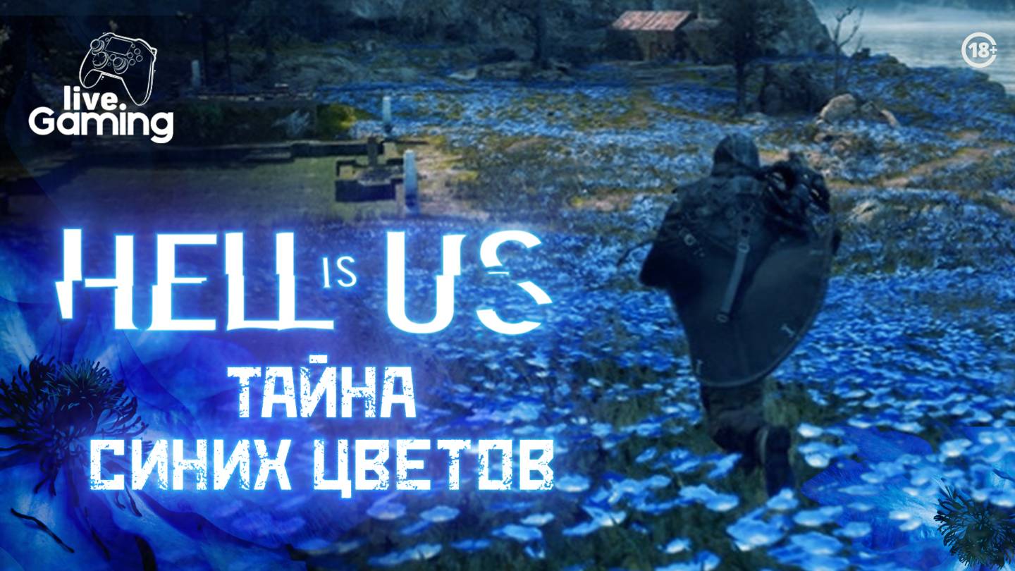 [4] Hell is Us – Озеро Сайнон ждёт!