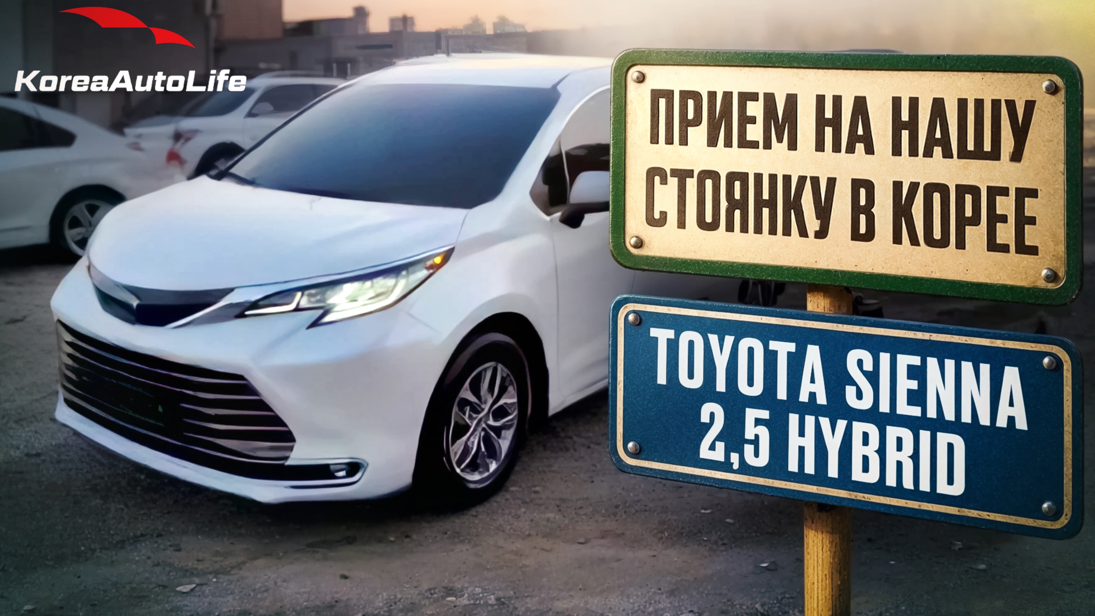 Прием Toyota Sienna 2,5 Hybrid AWD 7 мест на нашу стоянку в Корее