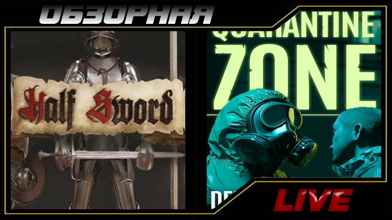 🔎ОБЗОРНАЯ🔍 по Quarantine Zone X Half Sword