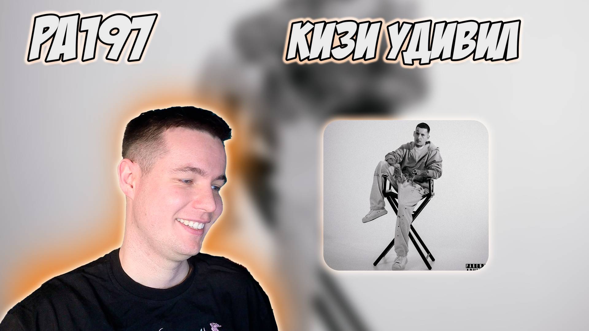 РЕАКЦИЯ НА АЛЬБОМ KIZARU - " SPEEDY GONZALES "