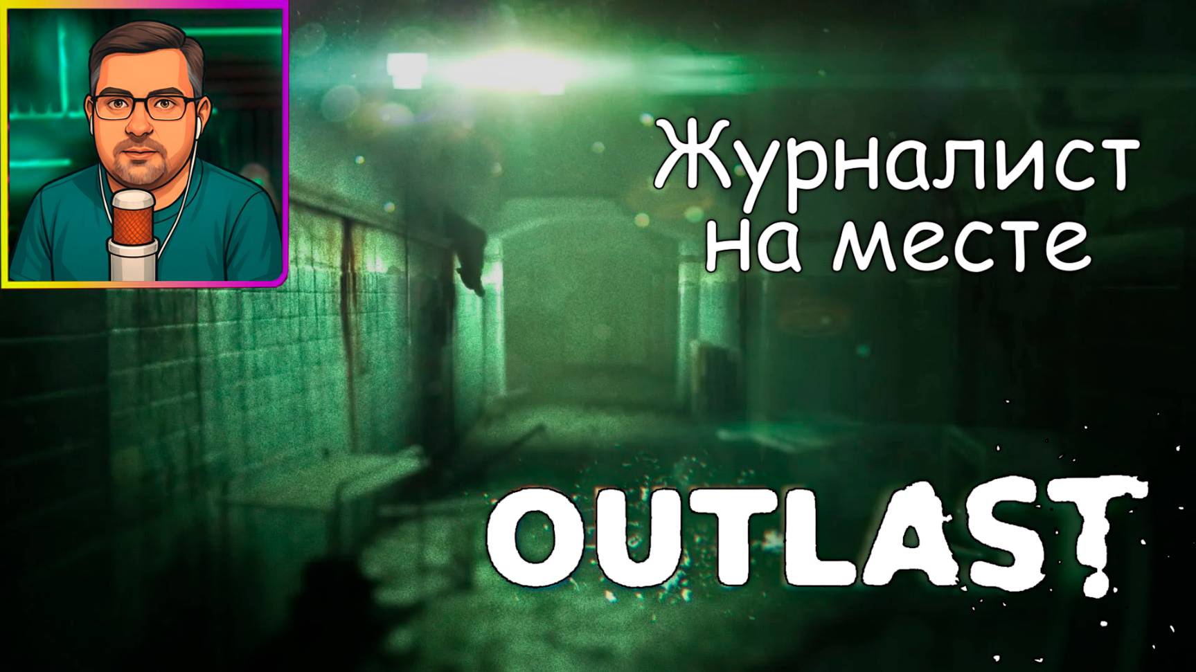 Outlast ▶ Журналист на месте №1
