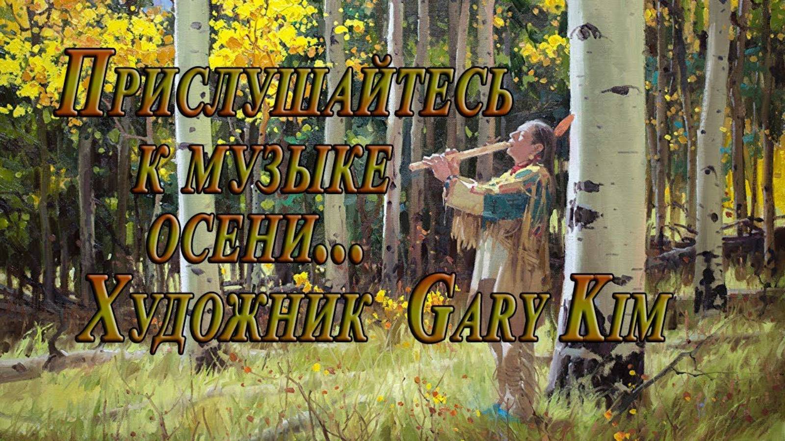 Прислушайтесь к музыке осени   *  Художник Gary Kim