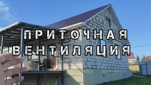 ПРИТОЧНАЯ ВЕНТИЛЯЦИЯ в ЧАСТНЫЙ ДОМ. Приточная система вентиляции своими руками от а до Я.