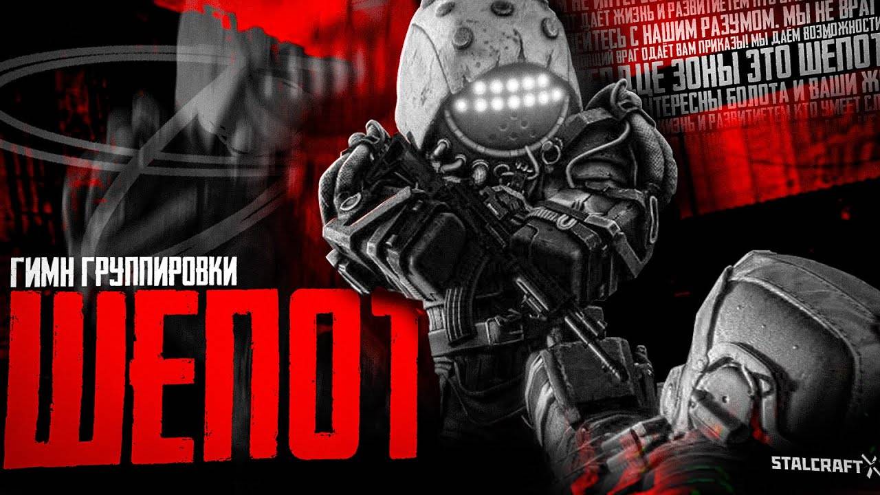 STALCRAFT: X - ГИМН ШЕПОТА