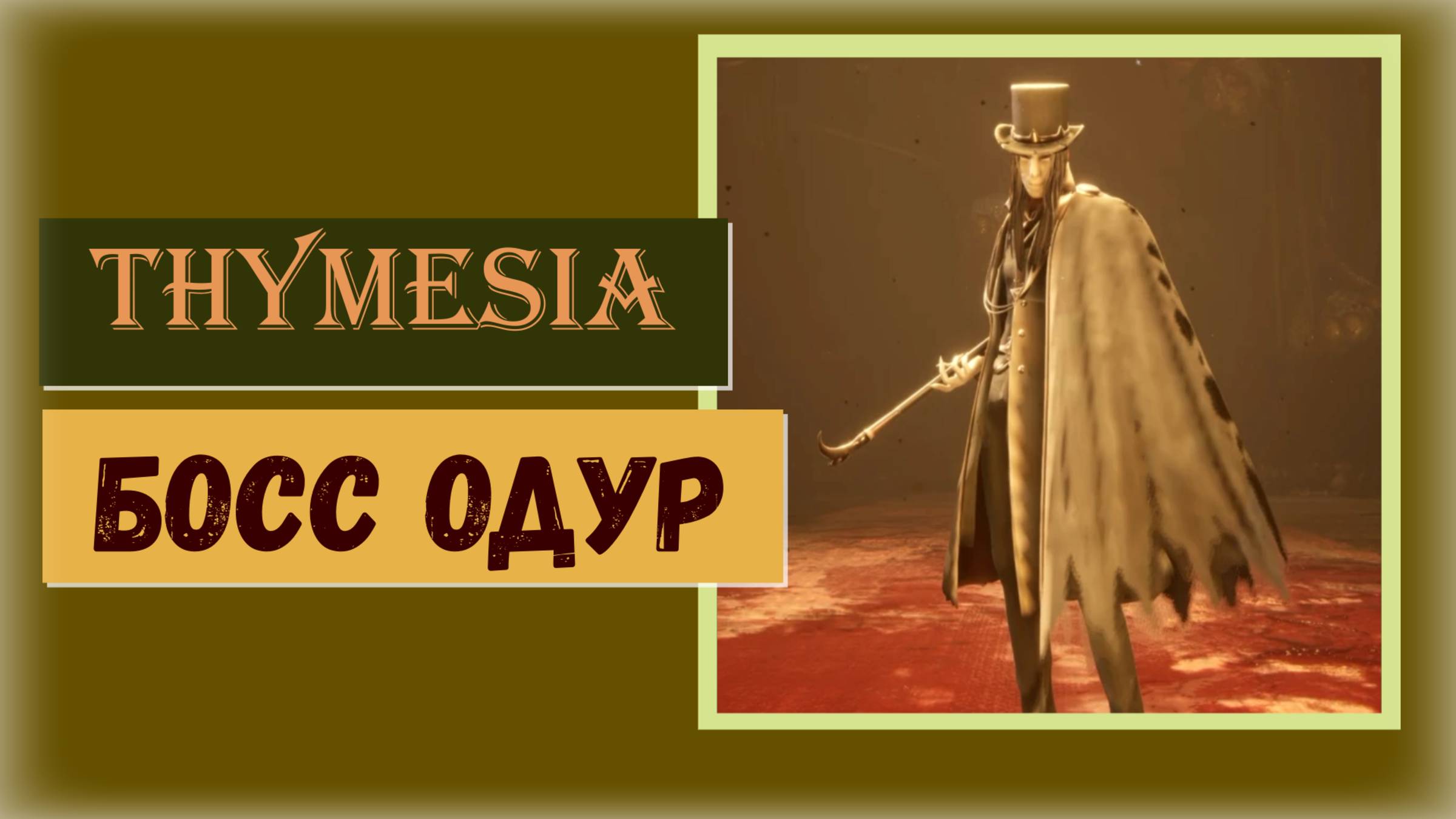 Thymesia Как победить босса Одура