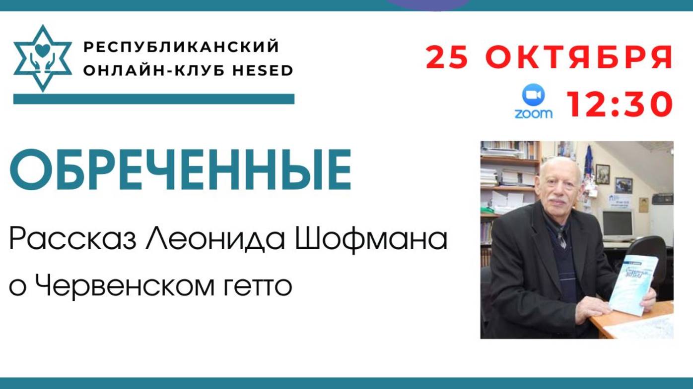 Обреченные. Рассказ Леонида Шофмана о Червенском гетто. Читает автор. 25.10.2025