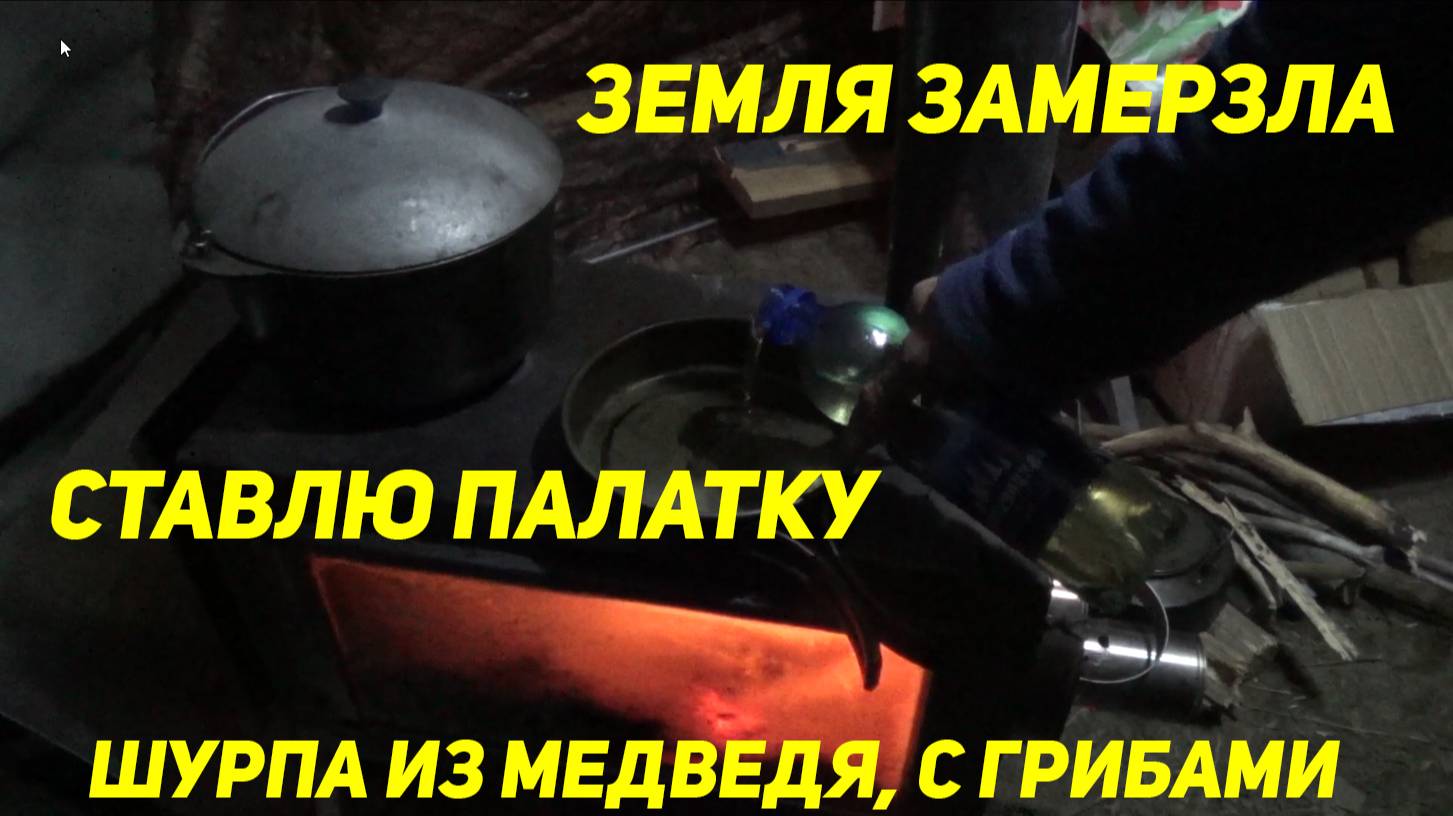 ЗЕМЛЯ ЗАМЕРЗЛА, ПАЛАТКУ СТАВЛЮ. ШУРПА из МЕДВЕДЯ. Соседи замерзли, не спят.