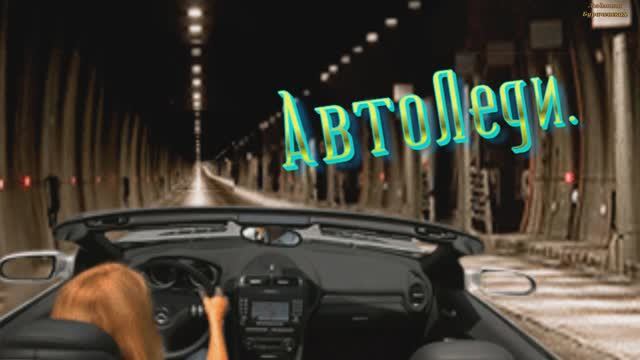 АвтоЛеди. -Автор песни Людмила Бурачевская-вокал-Александр Свободный-канал Музыка Любви и Надежды.
