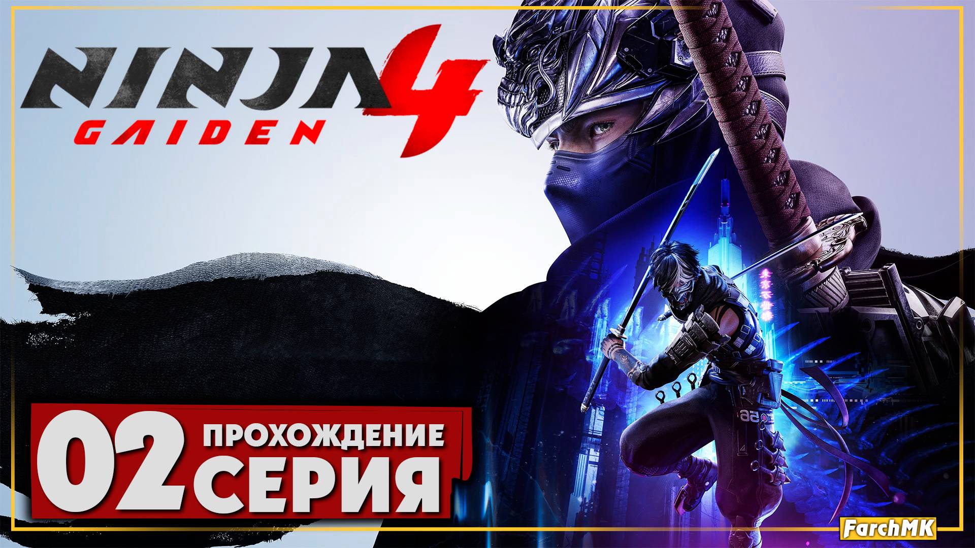 Возвращение Ниндзя ➤ NINJA GAIDEN 4 🅕 Прохождение #2 | На Русском | PC