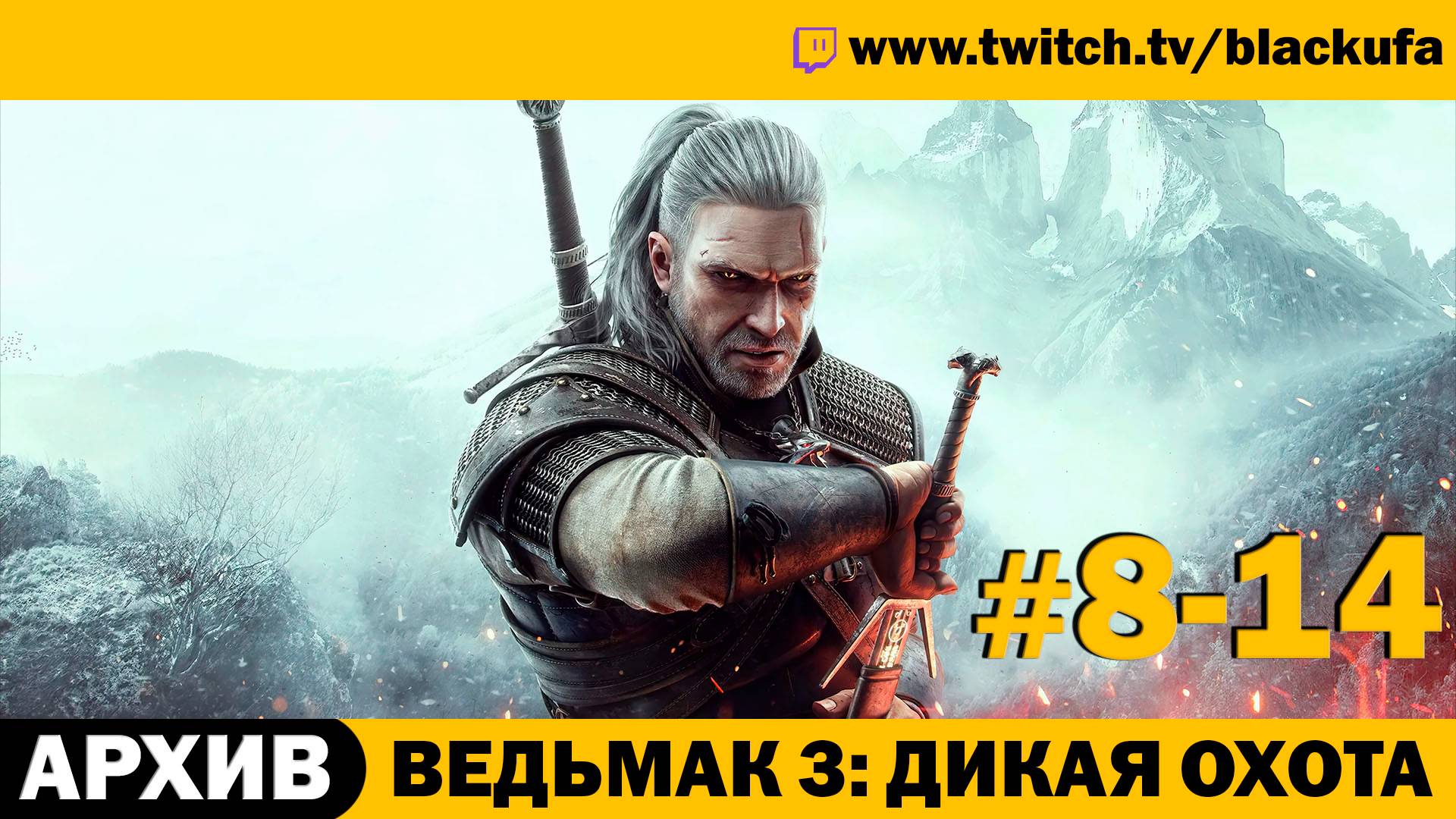 Ведьмак 3: Дикая Охота (The Witcher 3: Wild Hunt) ➤ Серии #8-14 [АРХИВ]