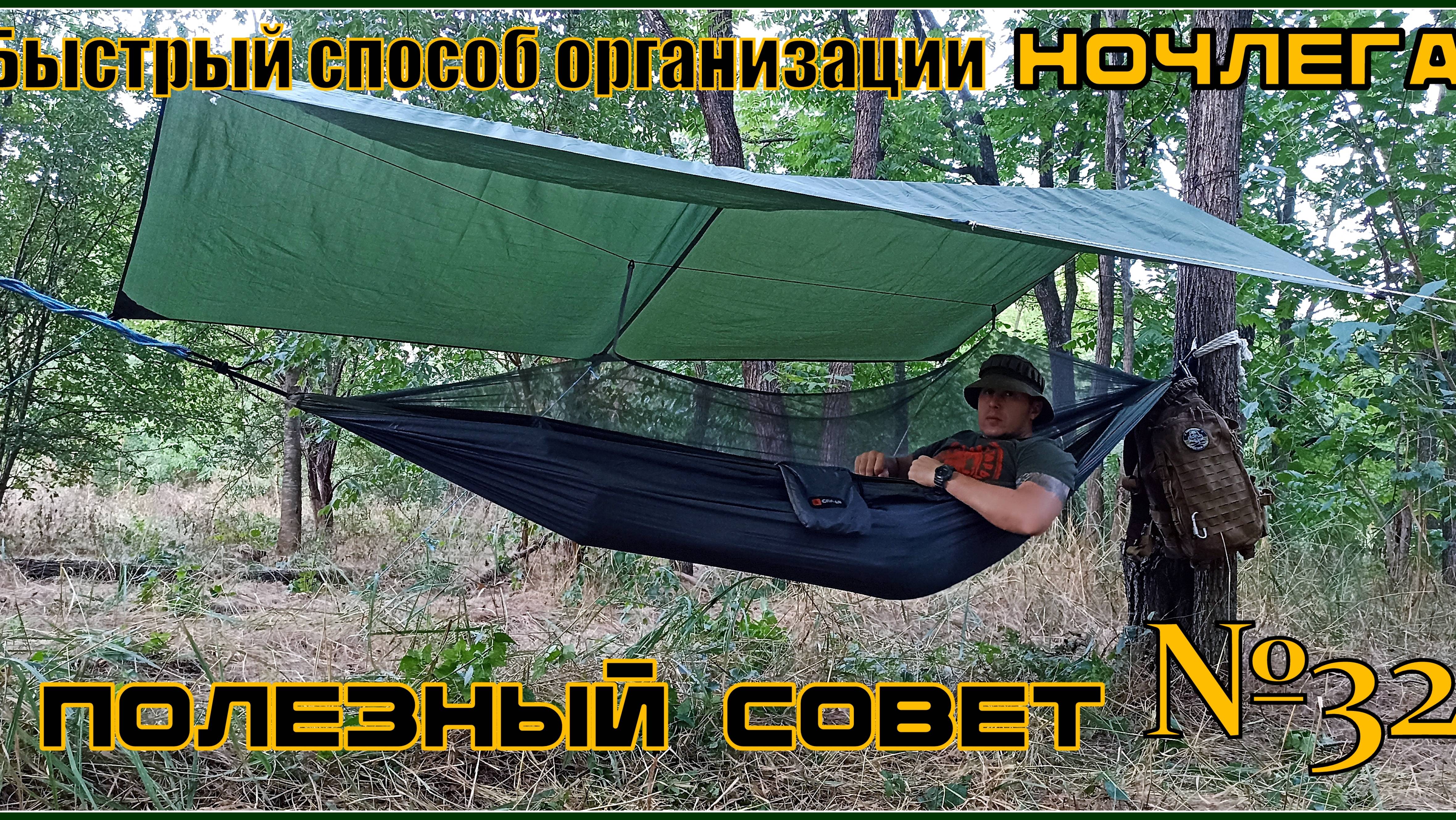 Быстрый способ организации ночлега в походе. Выживание. Полезный Совет №32