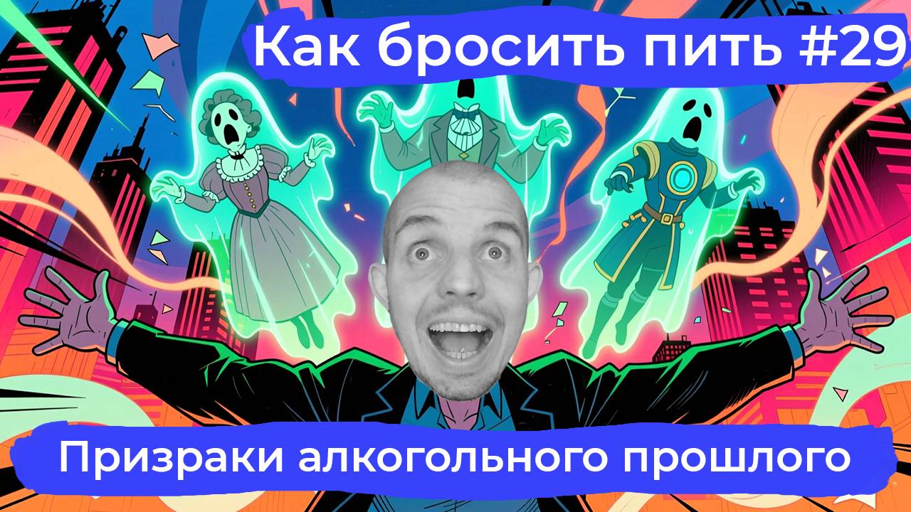 Как бросить пить #29: Фантомные привычки алкогольного прошлого. Узнай и обезвредь старые реакции.