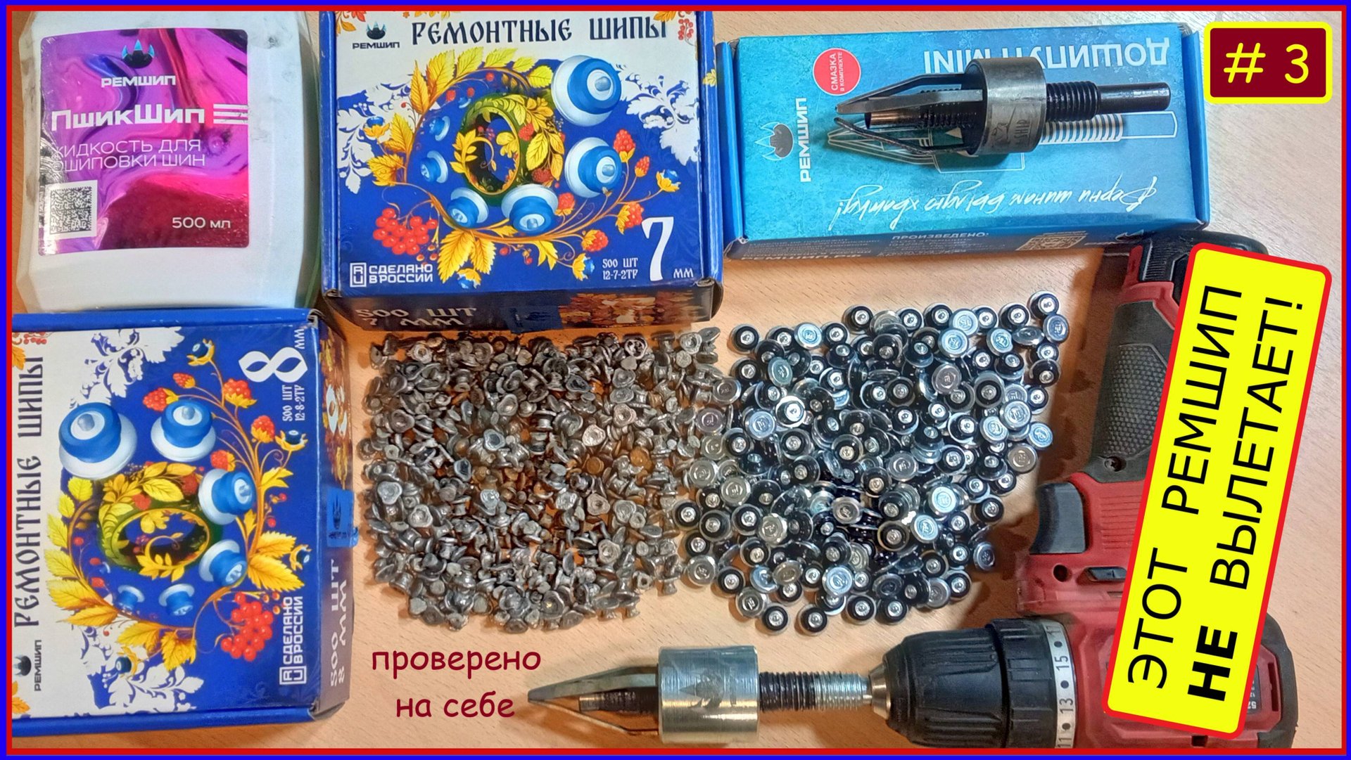 Простая дошиповка зимней резины шипами которые НЕ вылетают