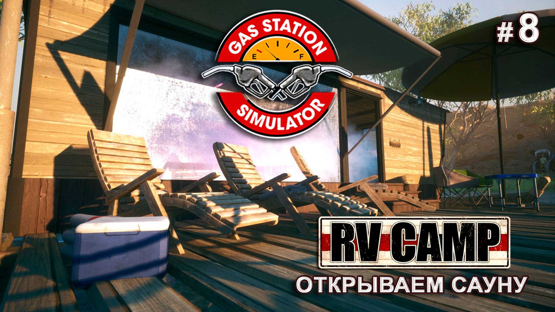 ВЫПЛАЧИВАЕМ ДОЛГ ДЯДЕ - RV Camp DLC - Gas Station Simulator # 8