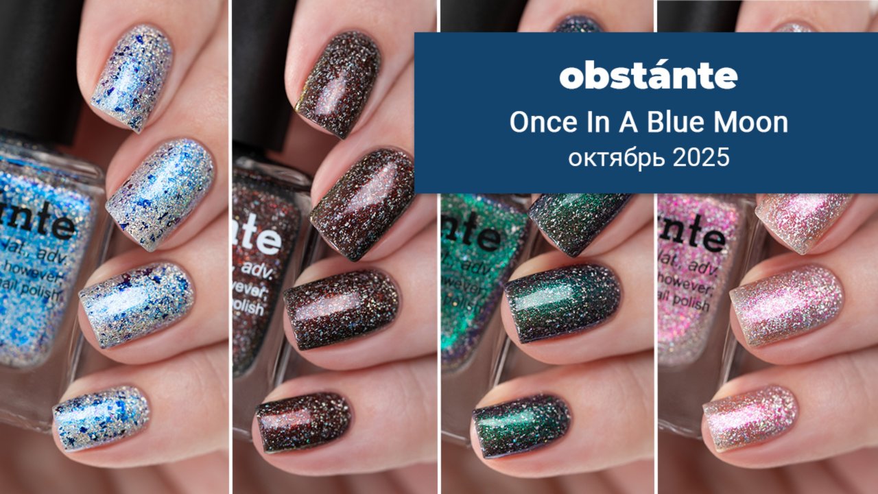 obstante октябрь 2025 || коллекция обычных лаков для ногтей к Хэллоуину Once In A Blue Moon