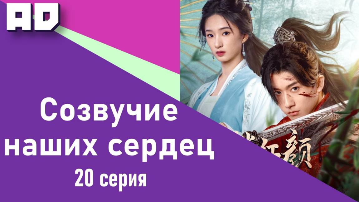 20 серия | Созвучие наших сердец | May Your Heart Be Like Mine [Amazing Dubbing]