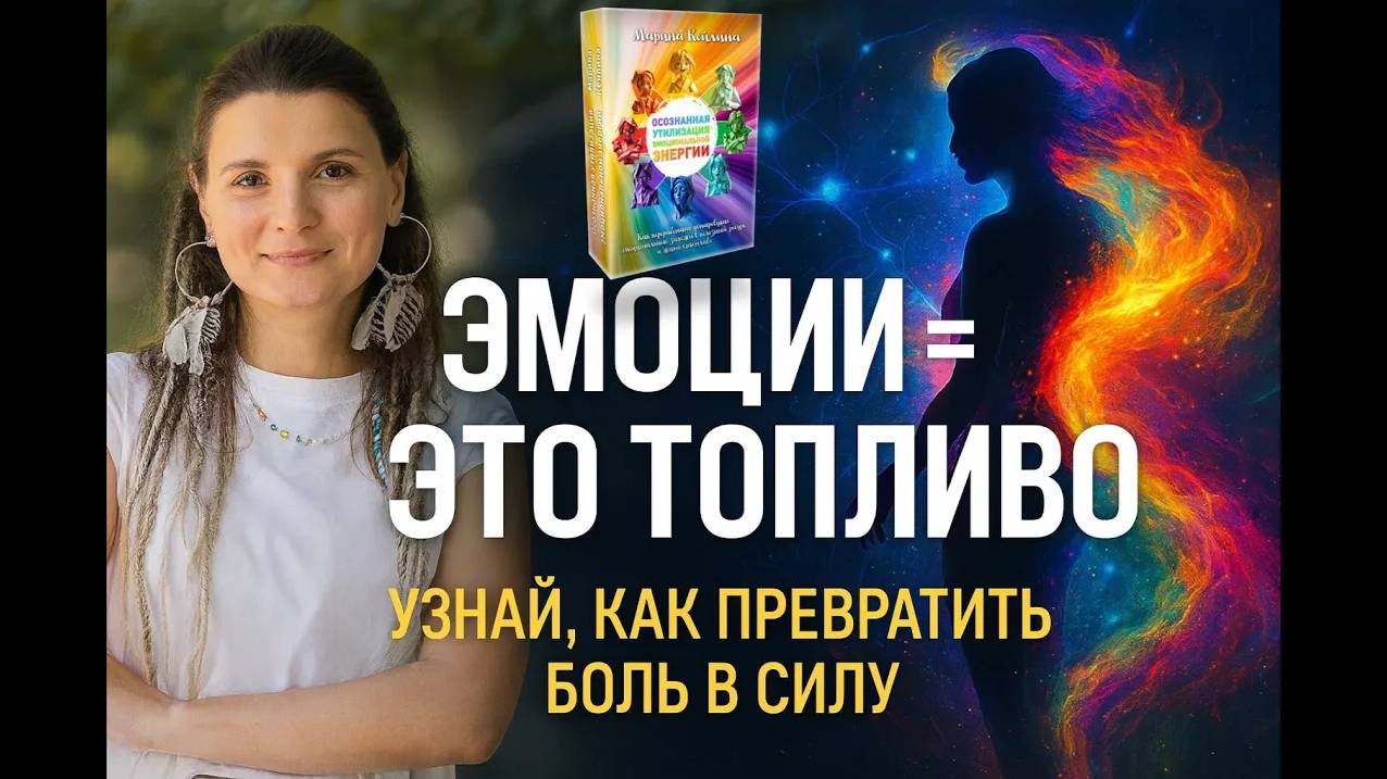 Как превратить эмоции в силу_ Психотерапевт Марина Кейлина раскрывает главный ресурс человека