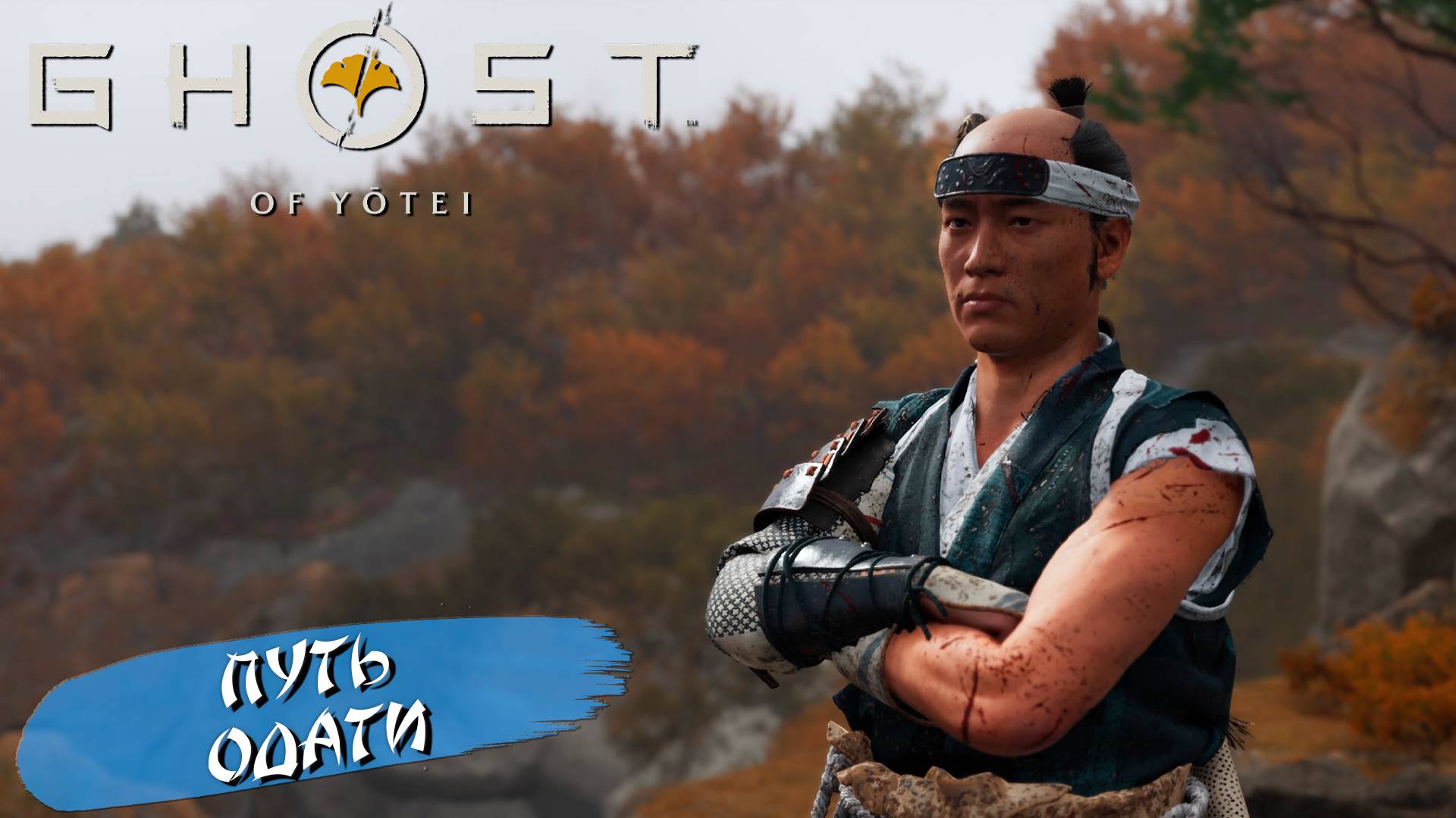 ПУТЬ ОДАТИ ➤ Ghost of Yōtei #16
