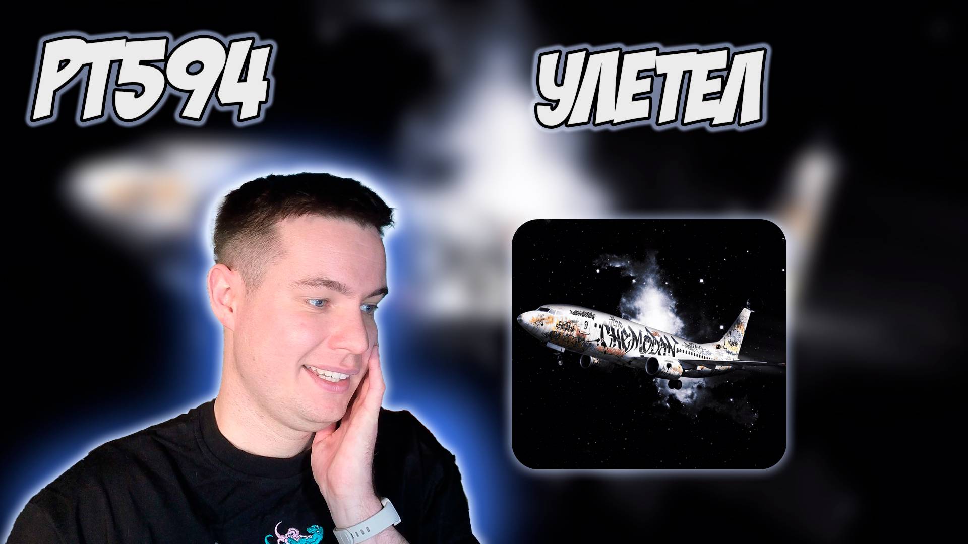 РЕАКЦИЯ НА ТРЕК THE CHEMODAN — " НЕ УЛЕТАЙ "