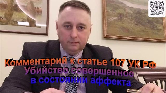 Комментарий к статье 107 УК РФ Убийство совершенное в состоянии аффекта