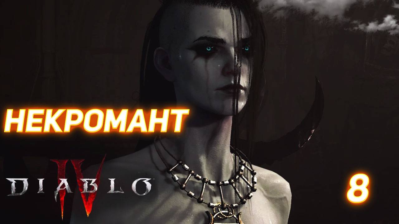 Diablo IV прохождение за Некроманта серия 8