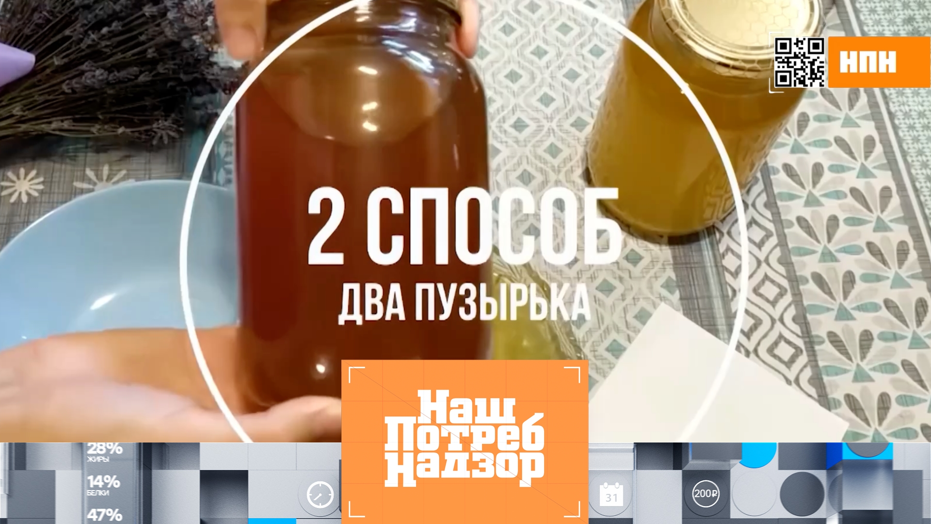 Мёд: как распознать суррогат, выбор соевого соуса и проверка спагетти | НашПотребНадзор (26.10.2025)