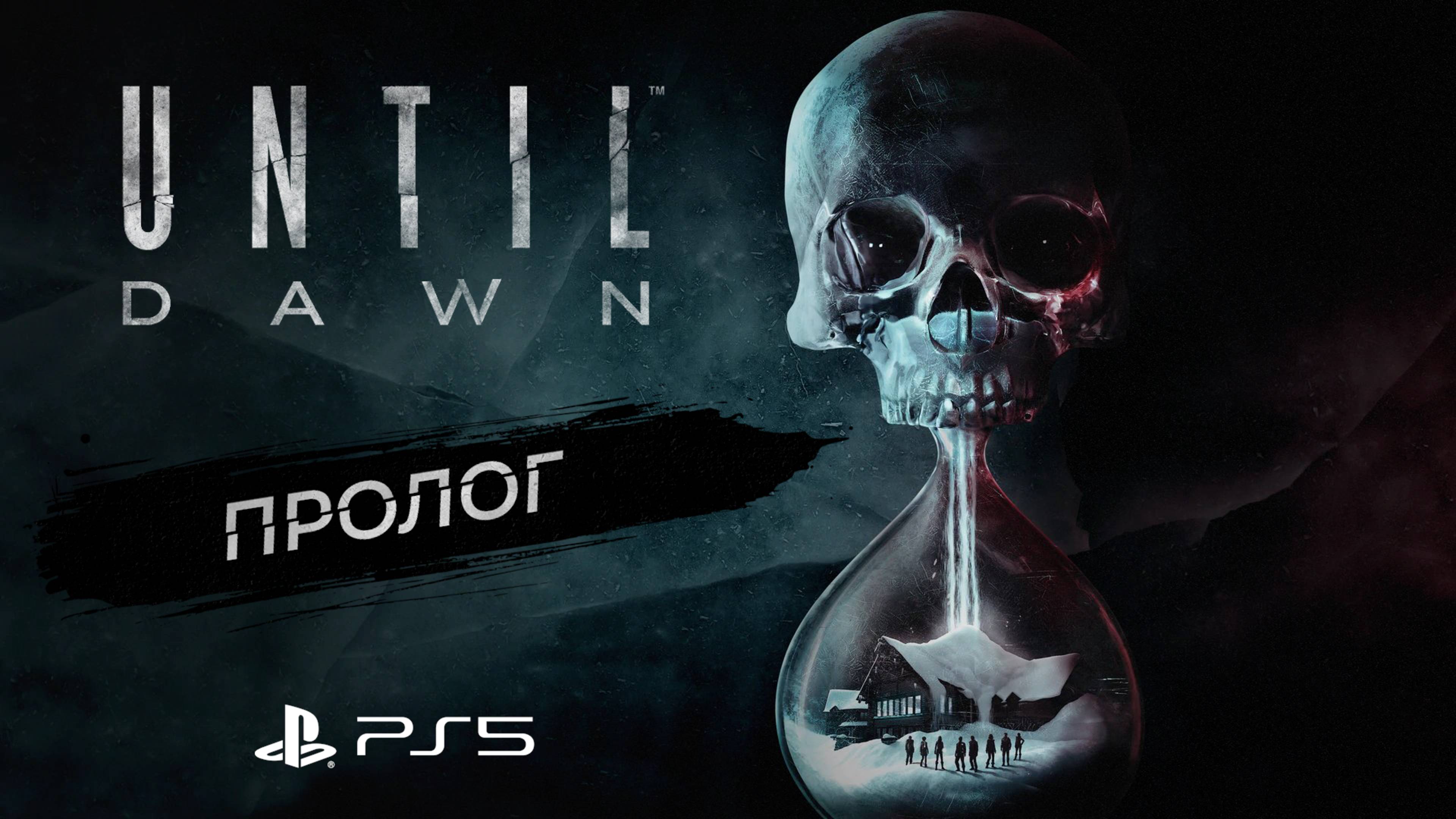 Дожить до рассвета / Пролог