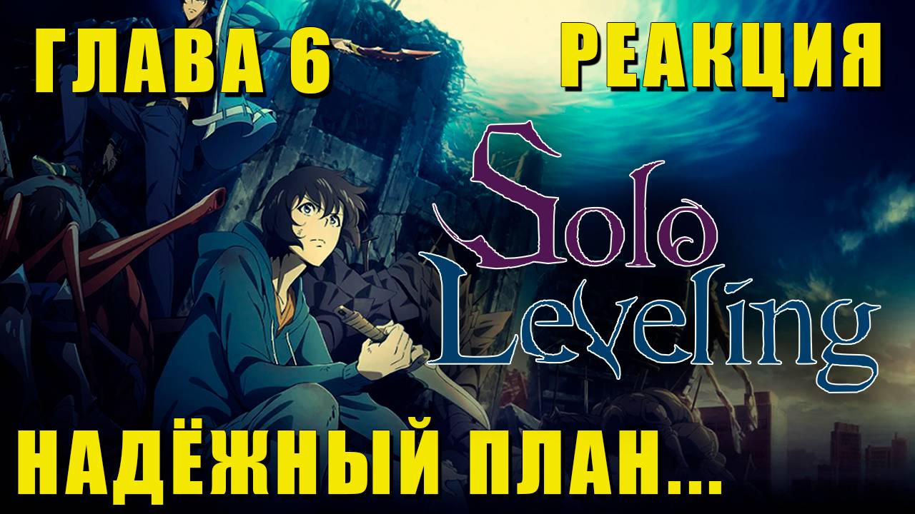 Глава 6: Пацан к успеху шёл | Solo Leveling Реакция