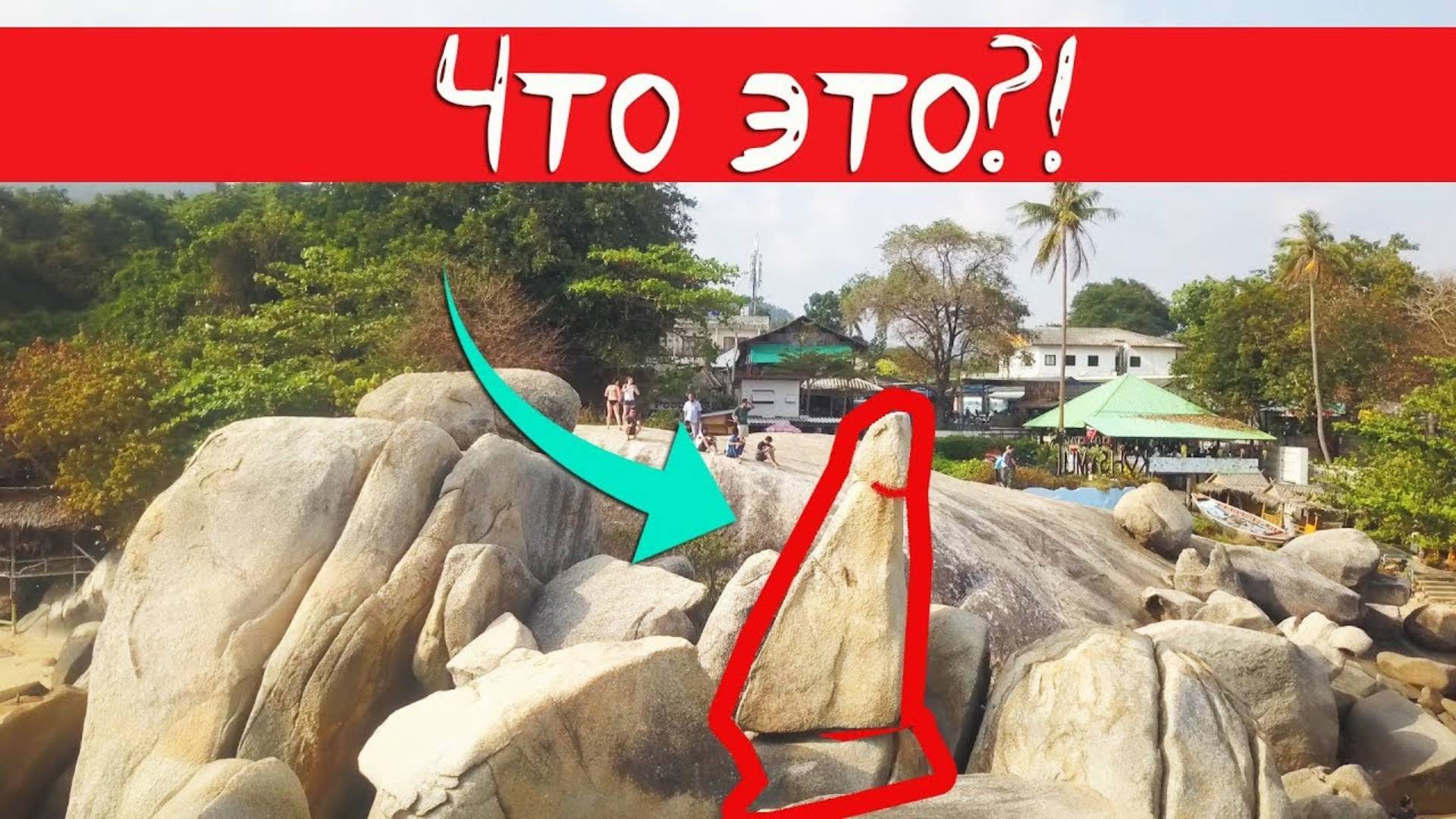 ТАИЛАНД. Камни Бабушка и Дедушка на Самуи. Красный храм. Праздник живота на Ламай Бич.