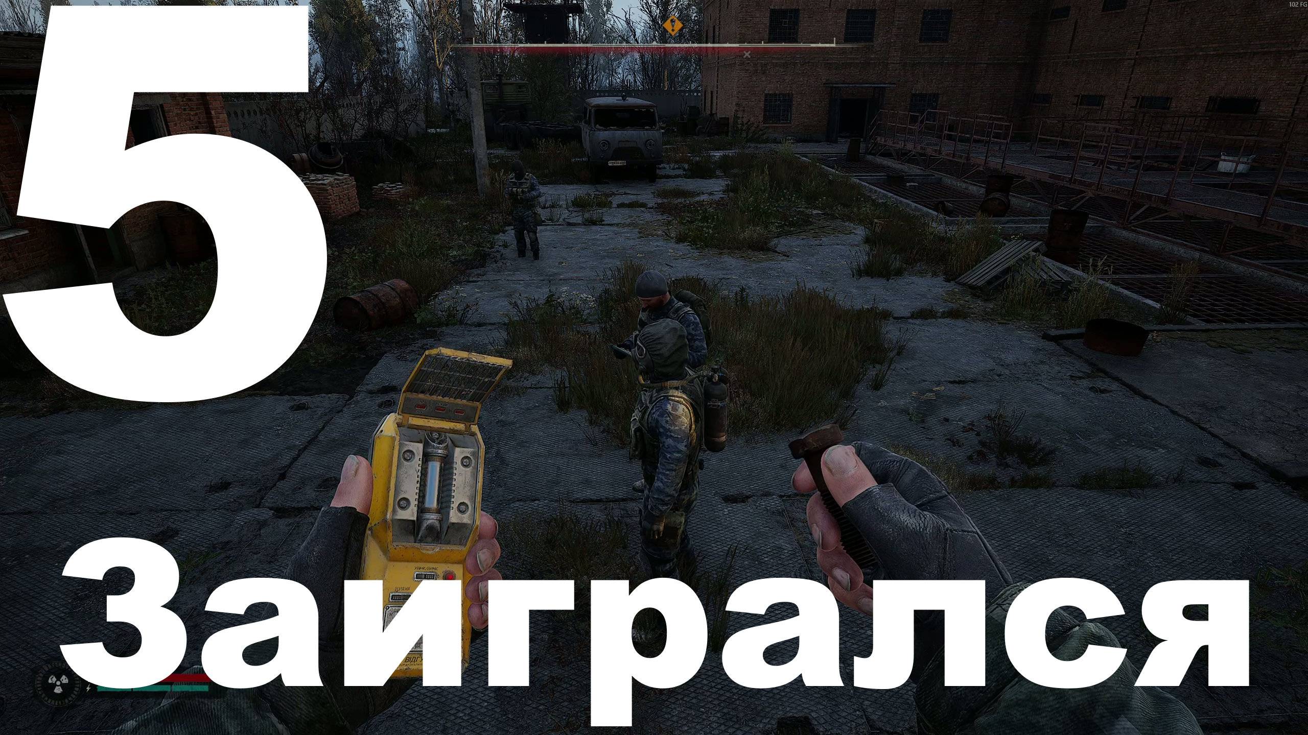 Прохождение С.Т.А.Л.К.Е.Р. 2 Сердце Чернобыля №5 - Заигрался (Eloquence Studio)