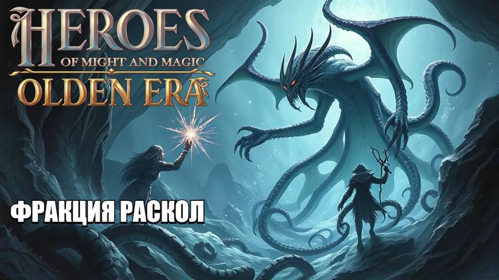 Heroes of Might and Magic: Olden Era - Обзор фракции "Раскол" #HoMM #OldenEra