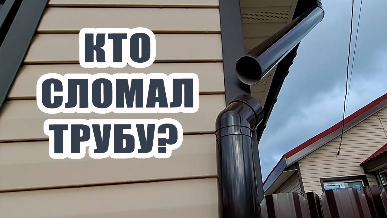 Кто сломал нам водосточную трубу? 😯 Сосед начал стройку 🚜