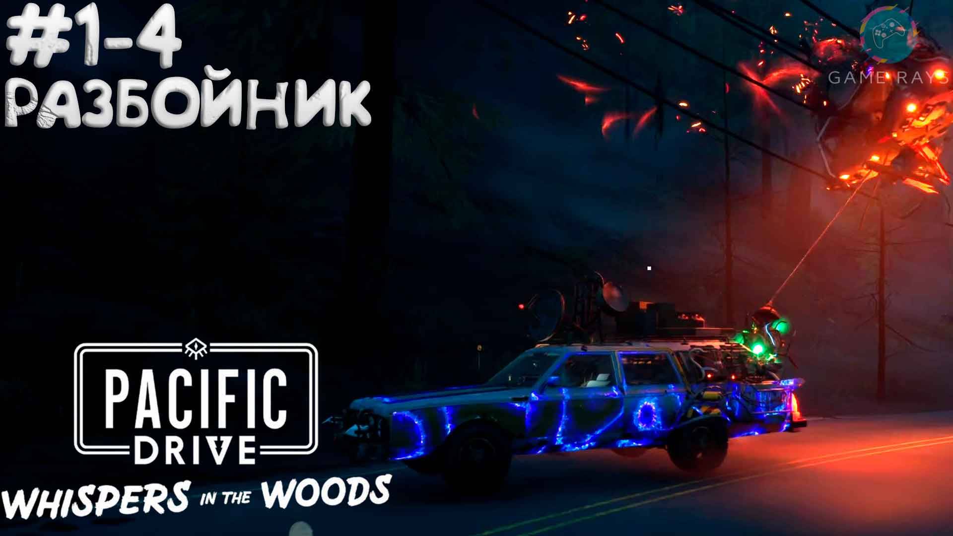 Pacific Drive: Whispers in the Woods #1-4 ➤ Разбойник