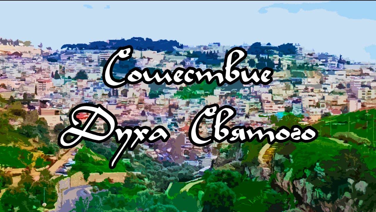 Сошествие Духа Святого