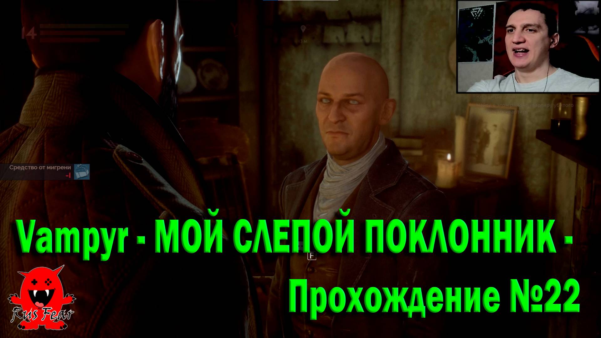 Vampyr - МОЙ СЛЕПОЙ ПОКЛОННИК - Прохождение №22