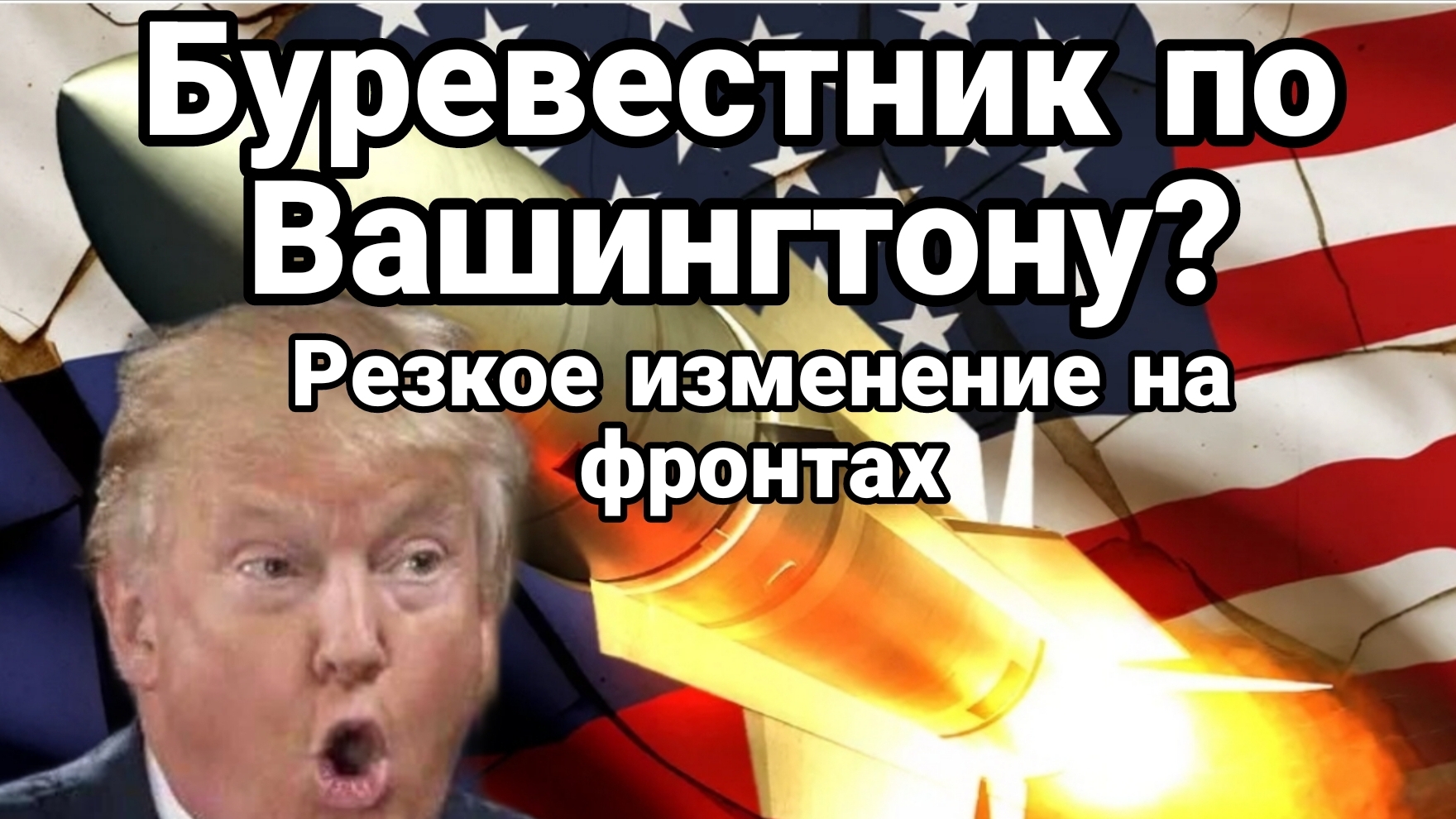 ТАМИР ШЕЙХ / АНДРЕЙ ПОНОМАРЬ. БУРЕВЕСТНИК ДЛЯ ВАШИНГТОНА РЕЗКОЕ ИЗМЕНЕНИЕ НА ФРОНТАХ новости сводки