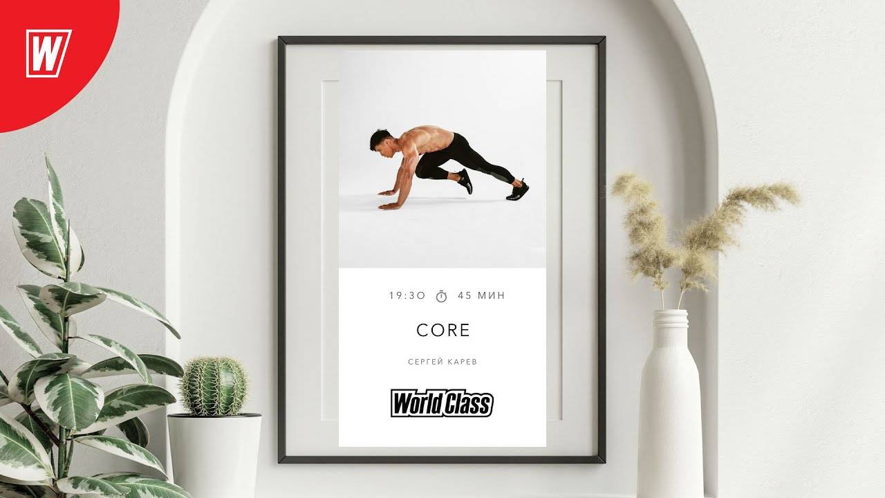 CORE с Сергеем Каревым | 28 октября 2025 | Онлайн-тренировки World Class