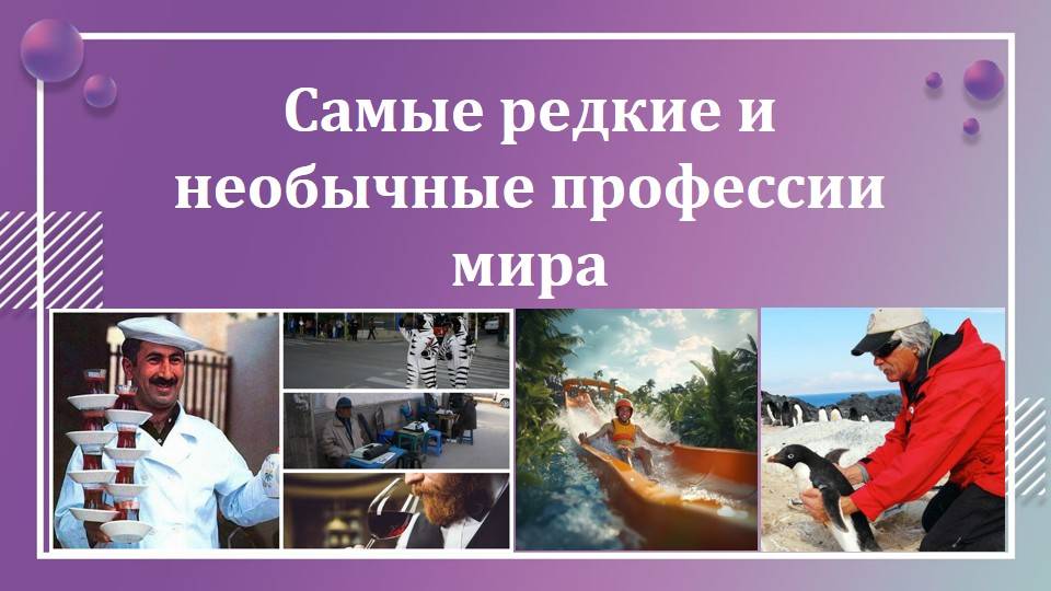 Самые редкие и необычные профессии мира
