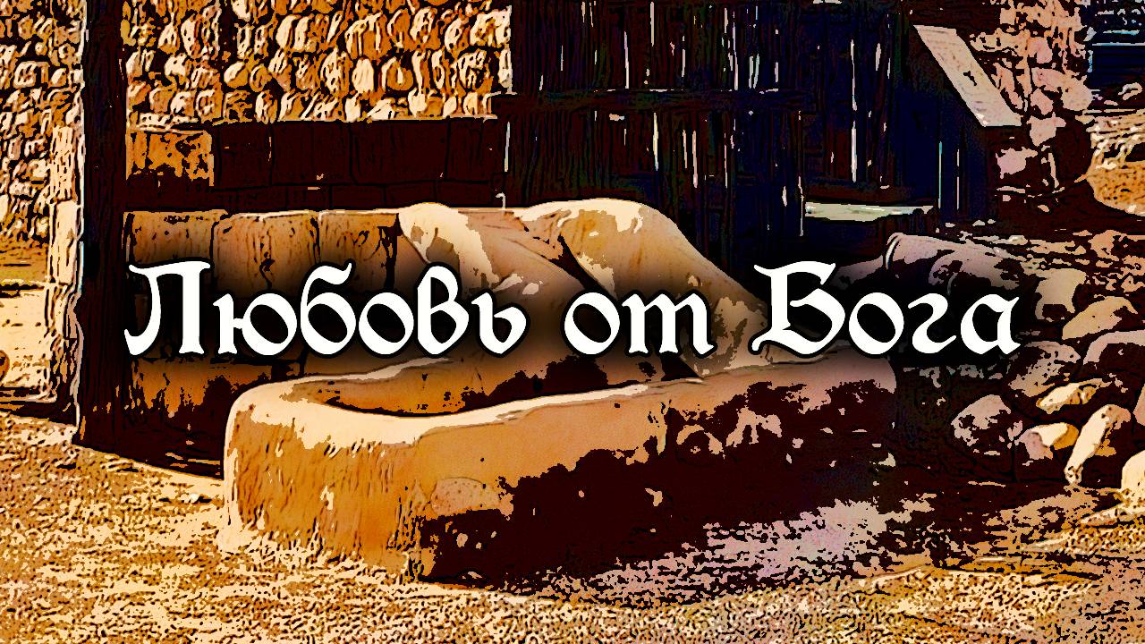 Любовь от Бога