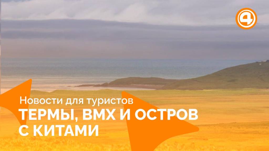 Осенняя алхимия: термы, BMX, арт-резиденции и таинственный остров