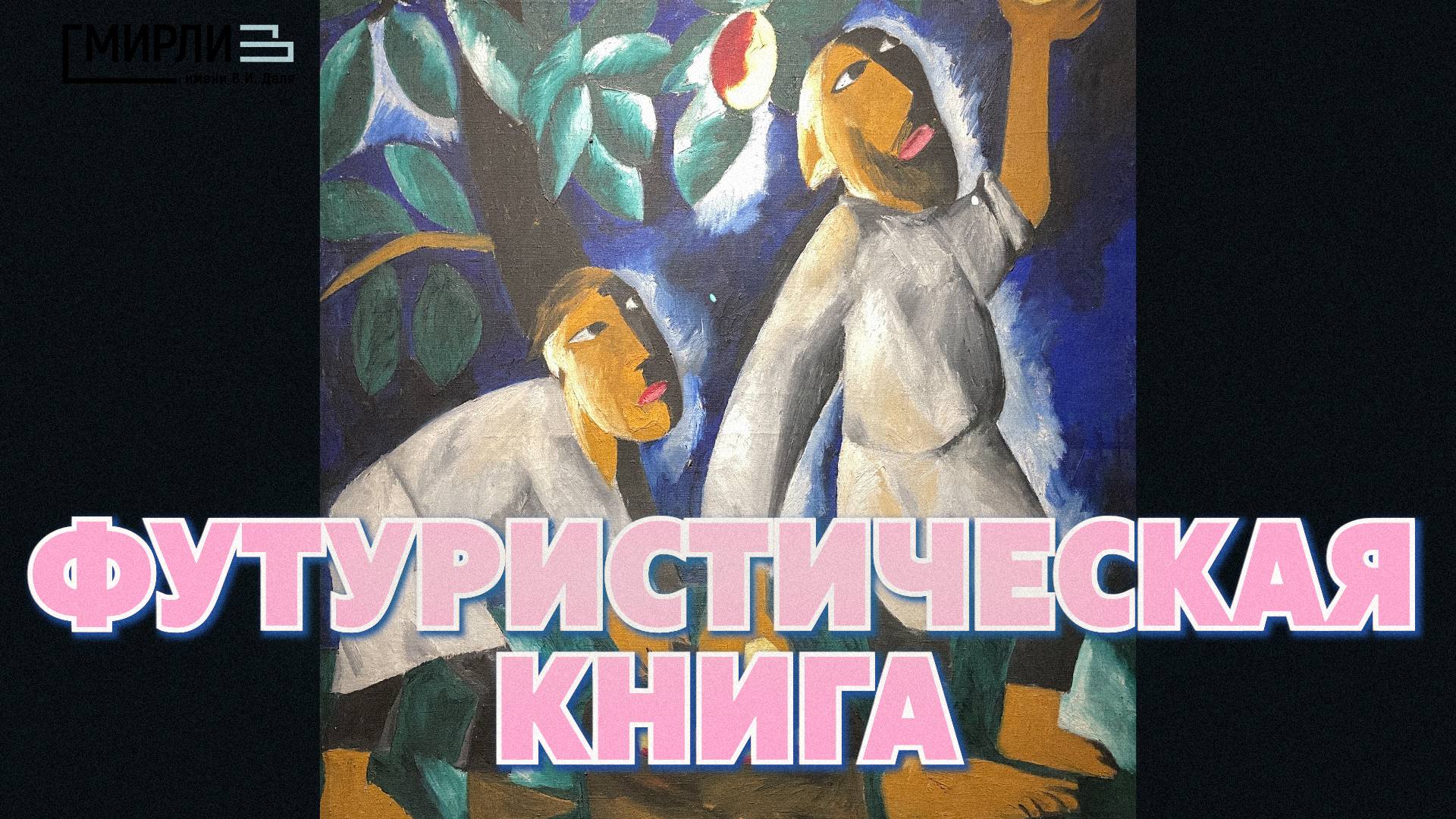 Выставка «„Лицо нового искусства“: русская футуристическая книга»