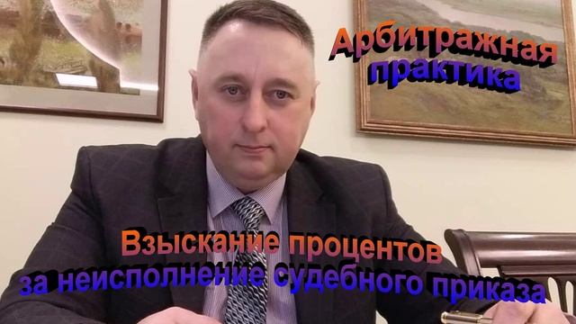 Арбитражная практика. Взыскание процентов за неисполнение судебного приказа