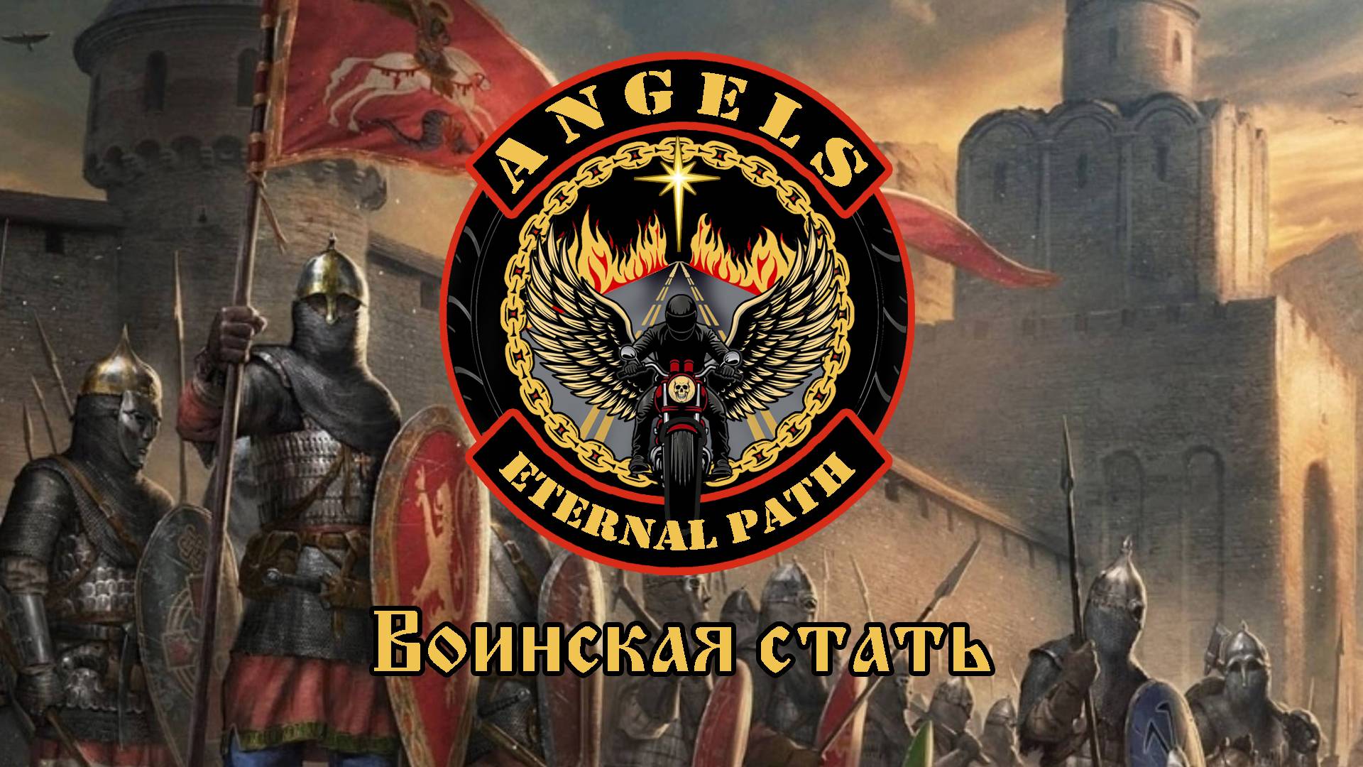 Ангелы Вечного Пути - Воинская стать