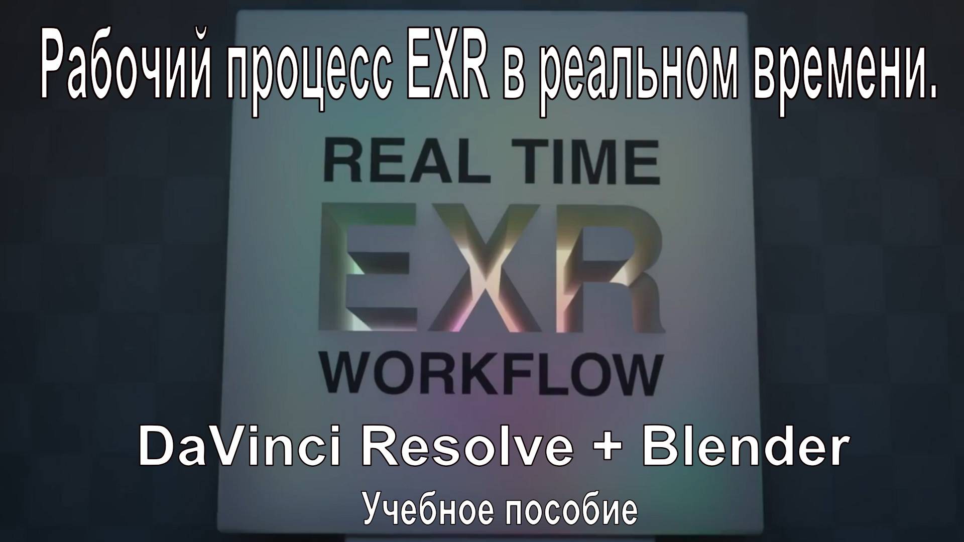 Рабочий процесс EXR в реальном времени. DaVinci Resolve + Blender - Учебное пособие