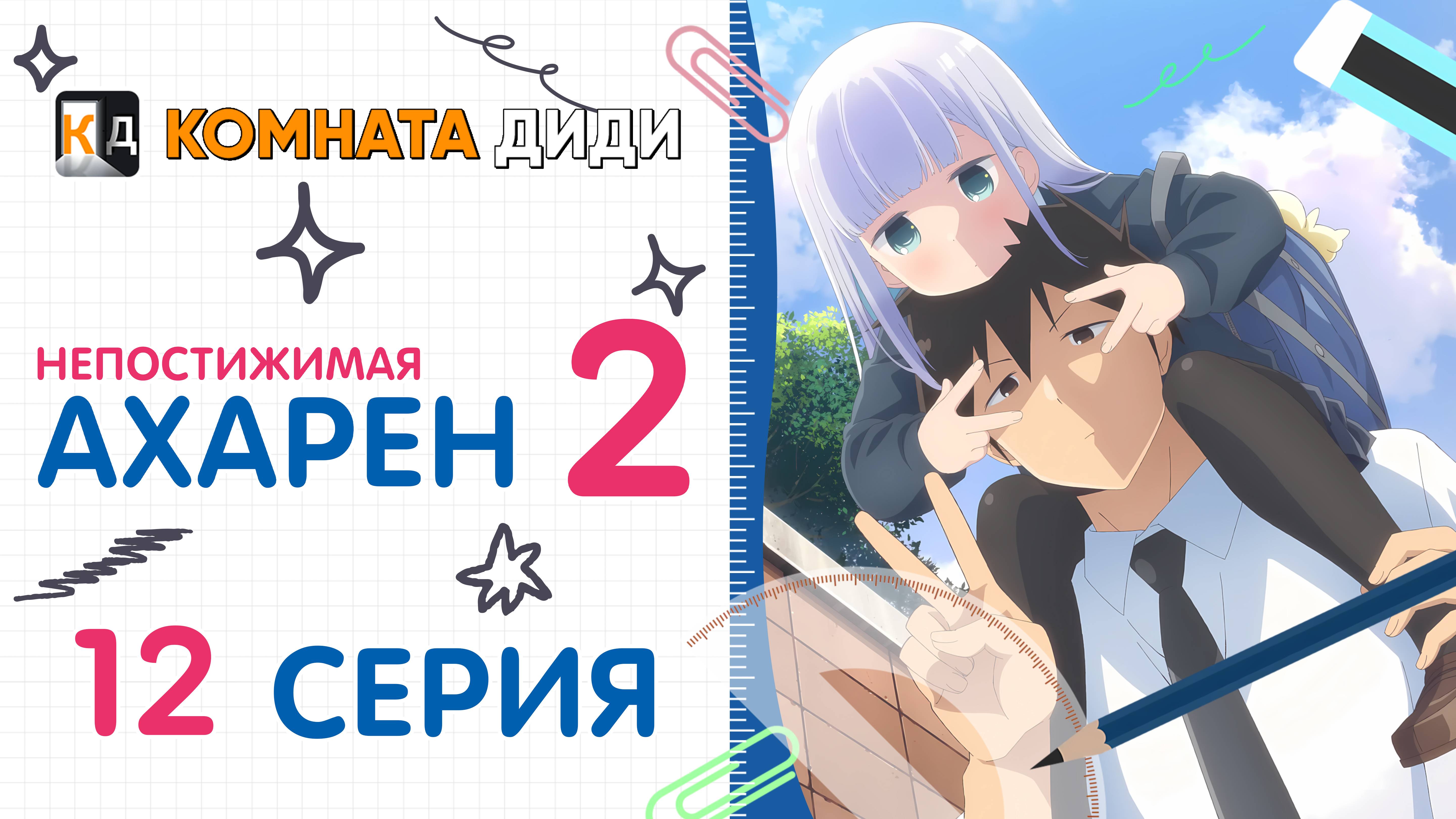 Непостижимая Ахарэн 2 сезон / Aharen-san wa Hakarenai Season 2 - 12 серия [КОМНАТА ДИДИ]