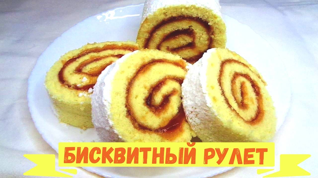 Бисквитный рулет к чаю для всей семьи